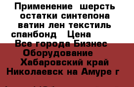 Применение: шерсть,остатки синтепона,ватин,лен,текстиль,спанбонд › Цена ­ 100 - Все города Бизнес » Оборудование   . Хабаровский край,Николаевск-на-Амуре г.